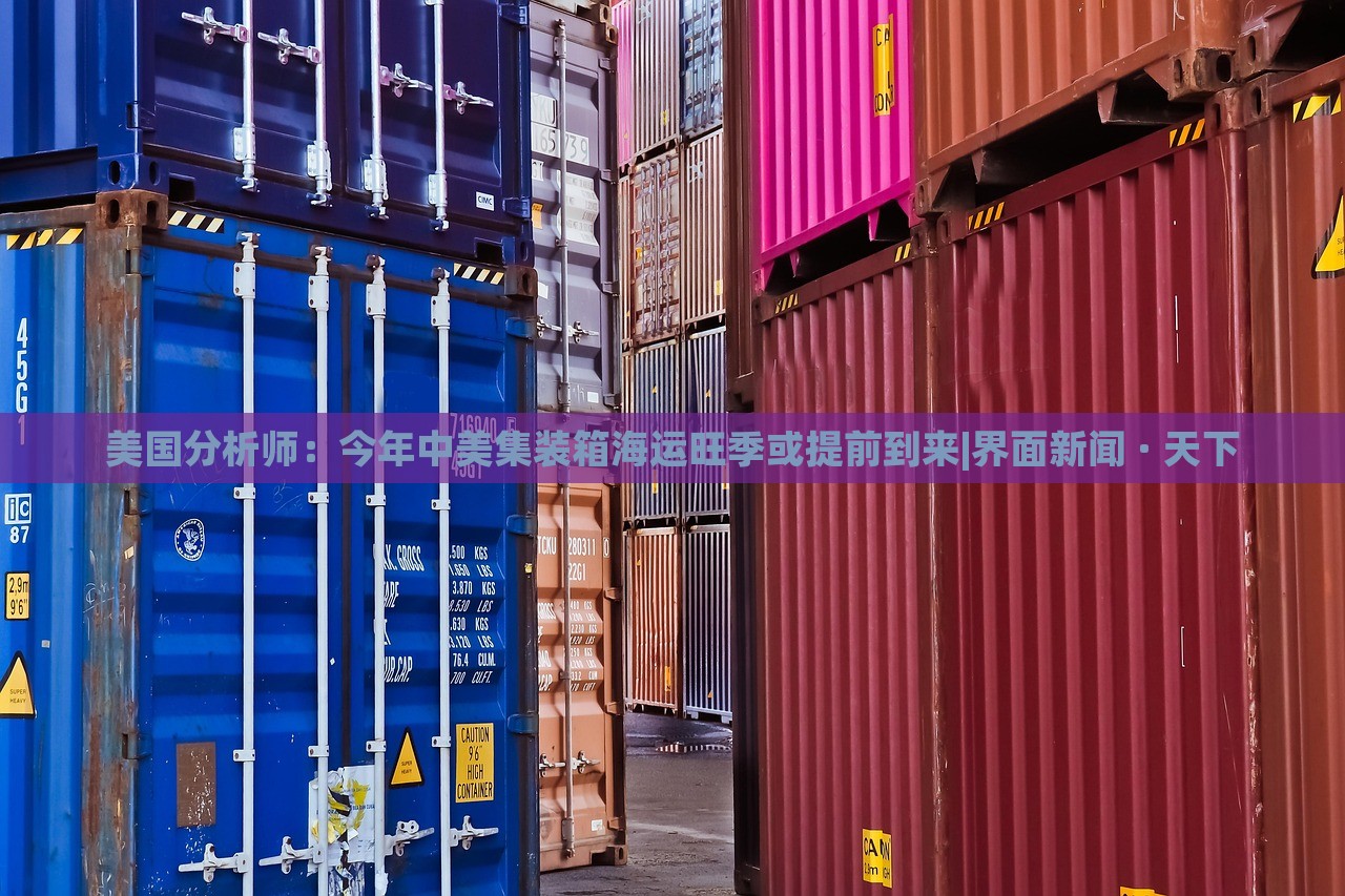 美国分析师：今年中美集装箱海运旺季或提前到来|界面新闻 · 天下