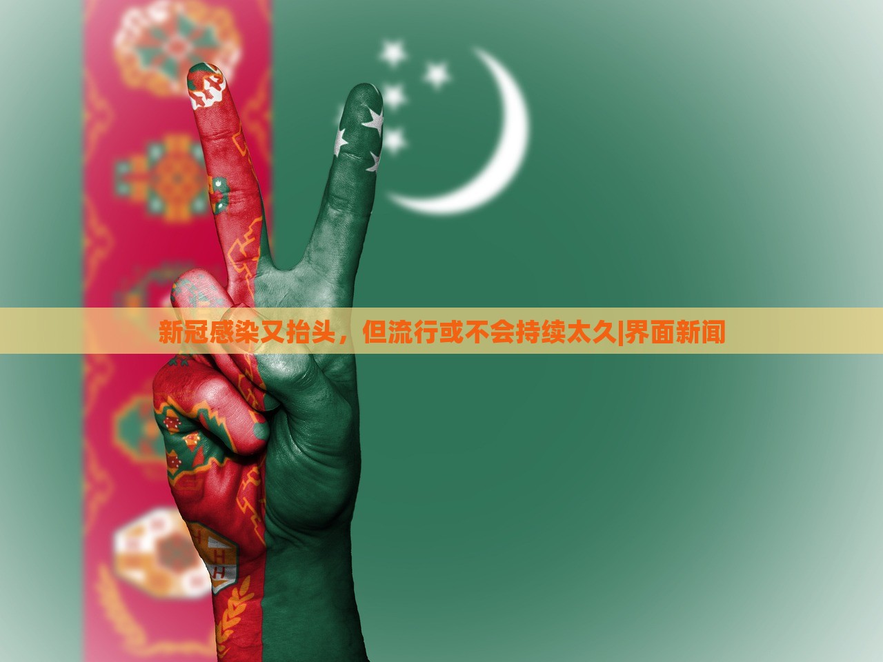新冠感染又抬头，但流行或不会持续太久|界面新闻