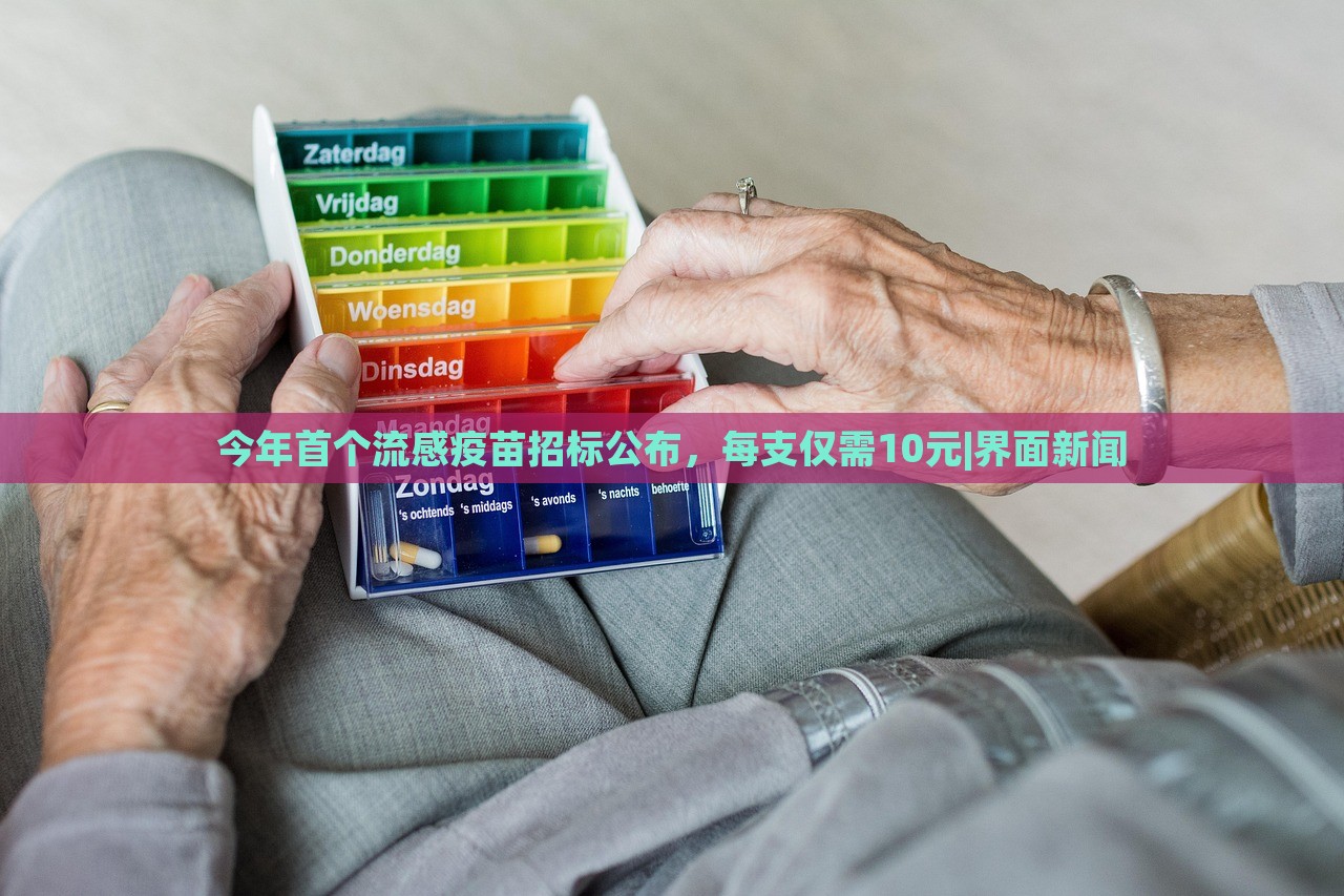 今年首个流感疫苗招标公布，每支仅需10元|界面新闻