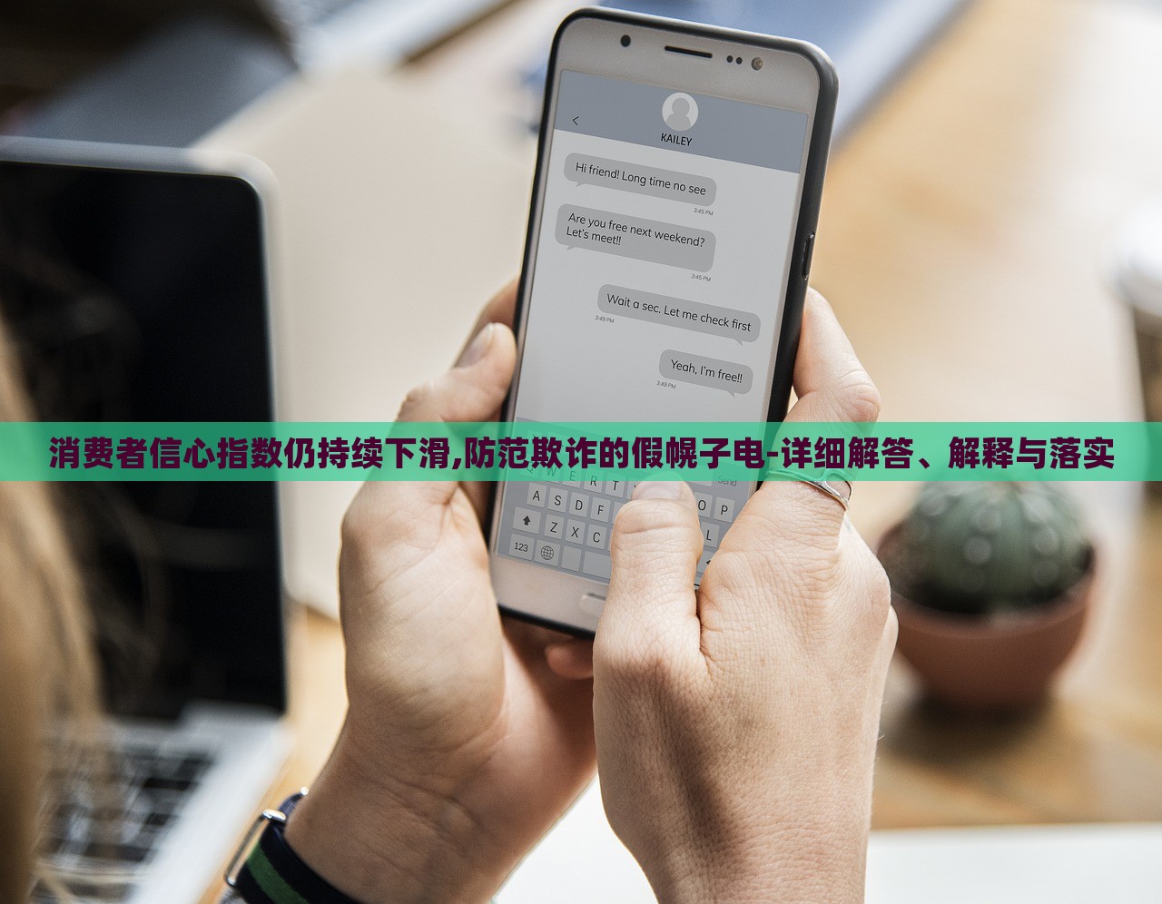 消费者信心指数仍持续下滑,防范欺诈的假幌子电-详细解答、解释与落实