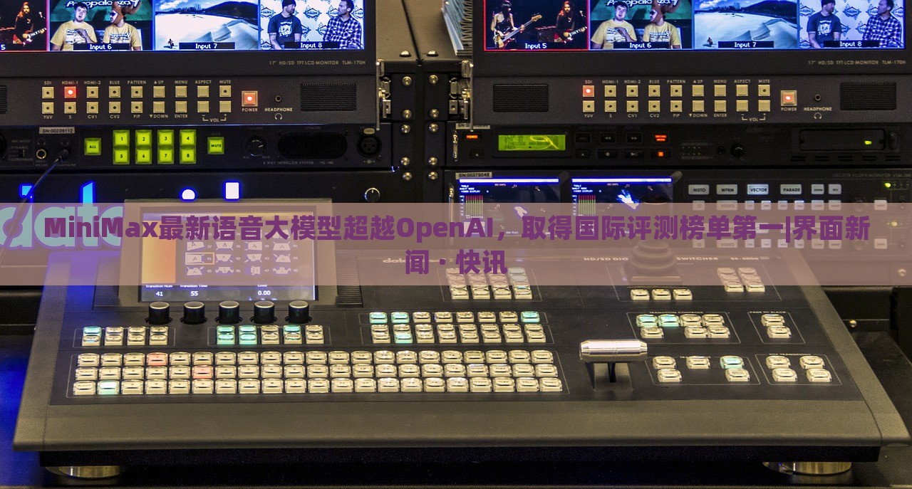 MiniMax最新语音大模型超越OpenAI，取得国际评测榜单第一|界面新闻 · 快讯