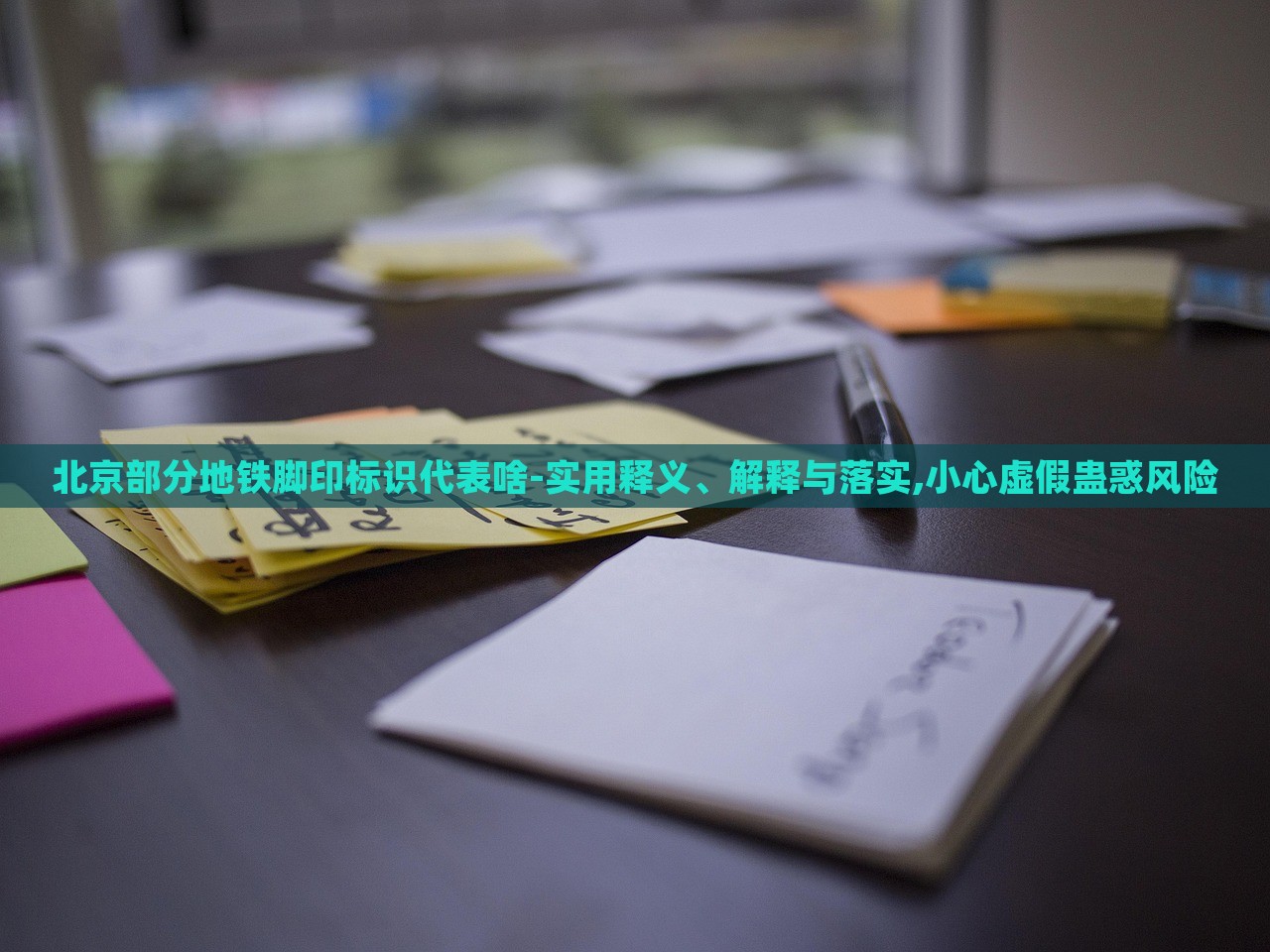 北京部分地铁脚印标识代表啥-实用释义、解释与落实,小心虚假蛊惑风险