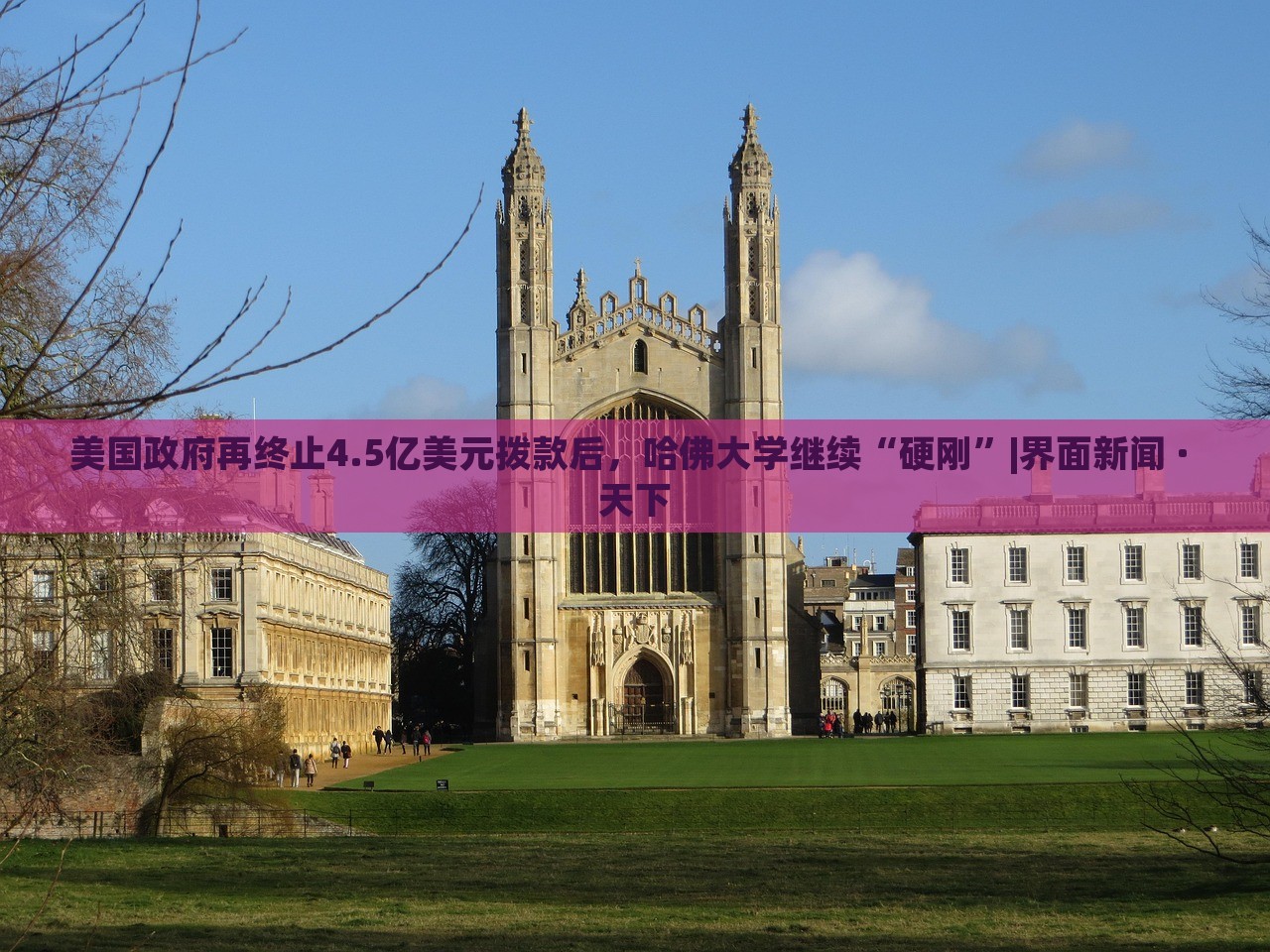 美国政府再终止4.5亿美元拨款后，哈佛大学继续“硬刚”|界面新闻 · 天下