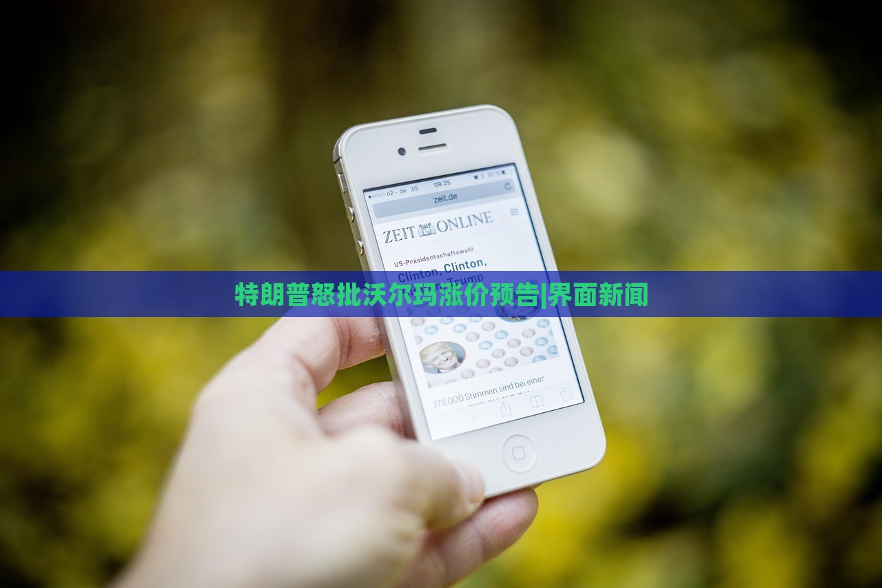 特朗普怒批沃尔玛涨价预告|界面新闻