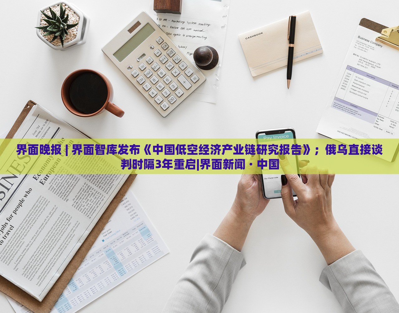 界面晚报 | 界面智库发布《中国低空经济产业链研究报告》；俄乌直接谈判时隔3年重启|界面新闻 · 中国