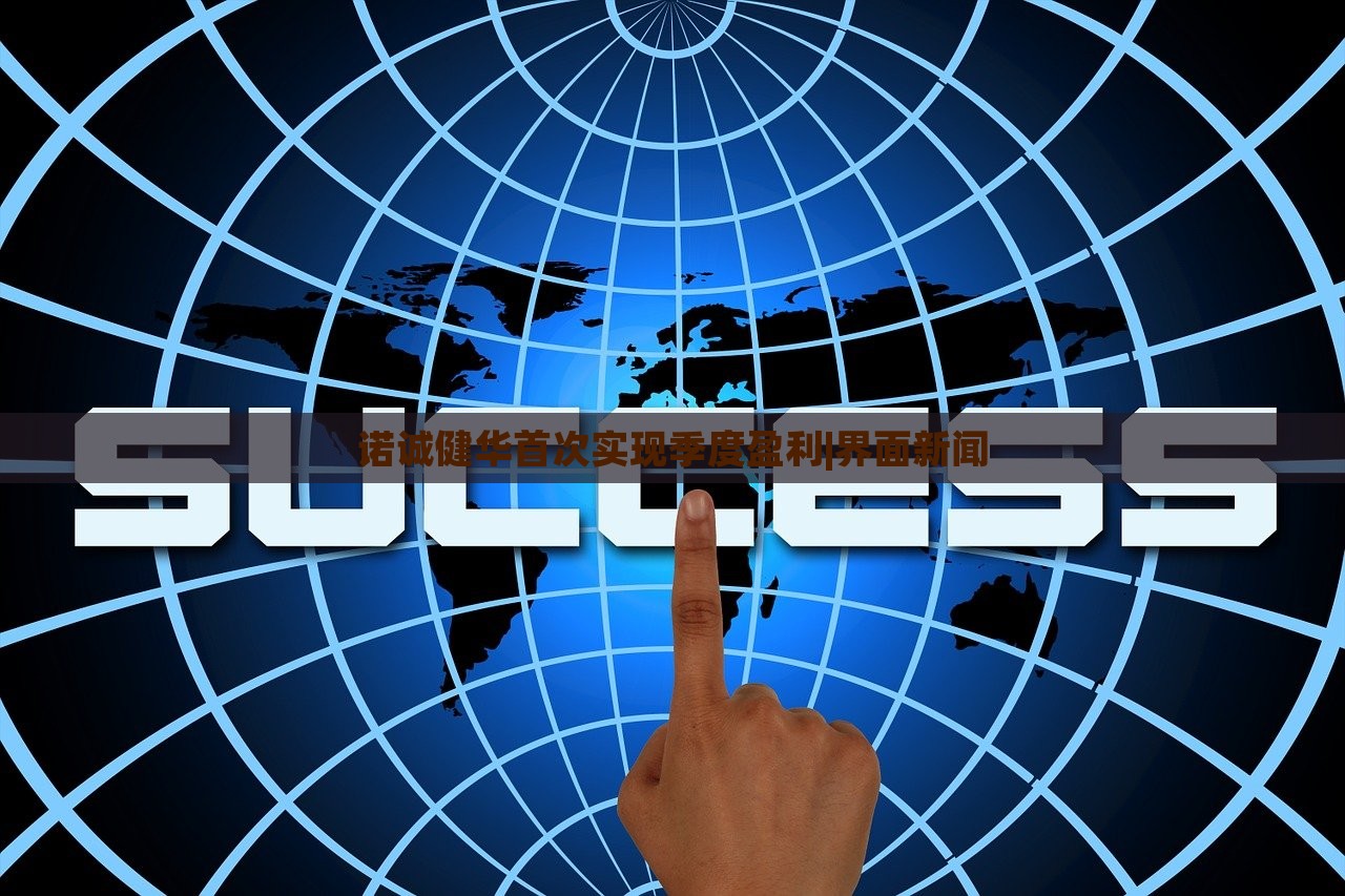 诺诚健华首次实现季度盈利|界面新闻