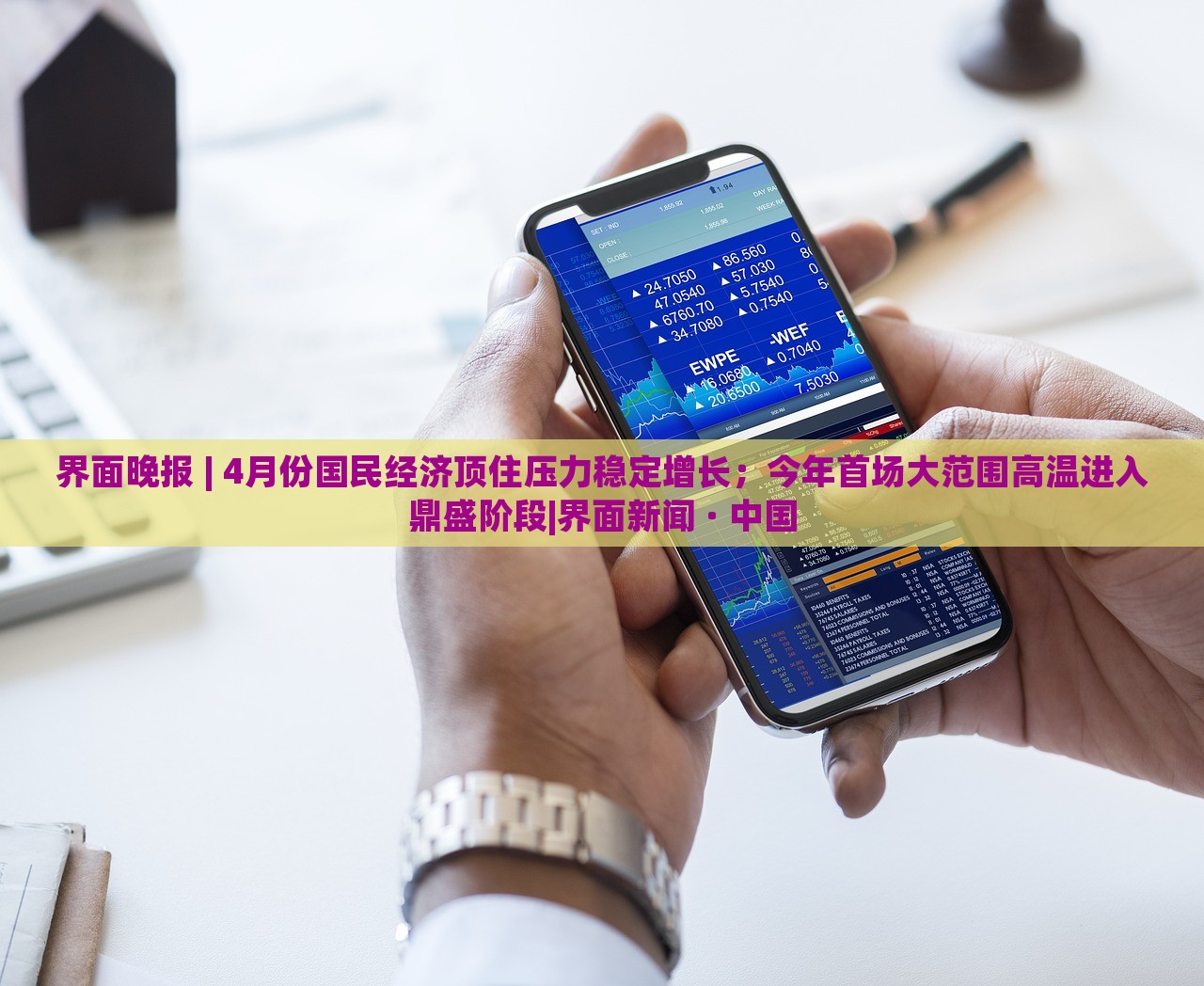 界面晚报 | 4月份国民经济顶住压力稳定增长；今年首场大范围高温进入鼎盛阶段|界面新闻 · 中国
