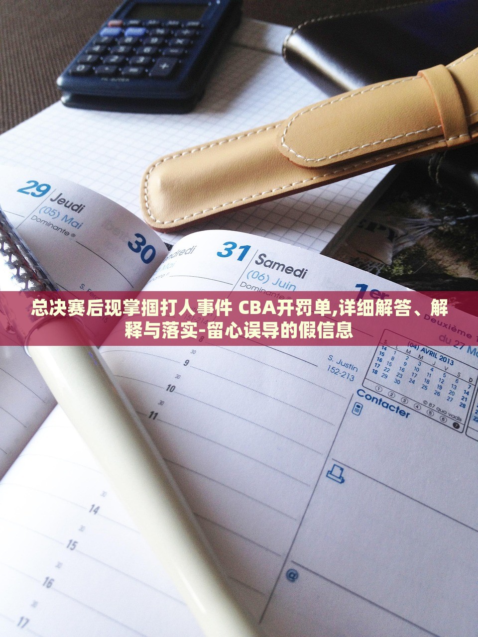 总决赛后现掌掴打人事件 CBA开罚单,详细解答、解释与落实-留心误导的假信息