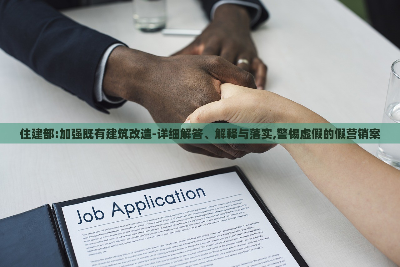 住建部:加强既有建筑改造-详细解答、解释与落实,警惕虚假的假营销案