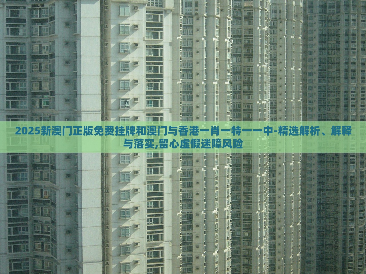 2025新澳门正版免费挂牌和澳门与香港一肖一特一一中-精选解析、解释与落实,留心虚假迷障风险