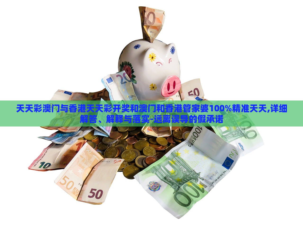 天天彩澳门与香港天天彩开奖和澳门和香港管家婆100%精准天天,详细解答、解释与落实-远离误导的假承诺