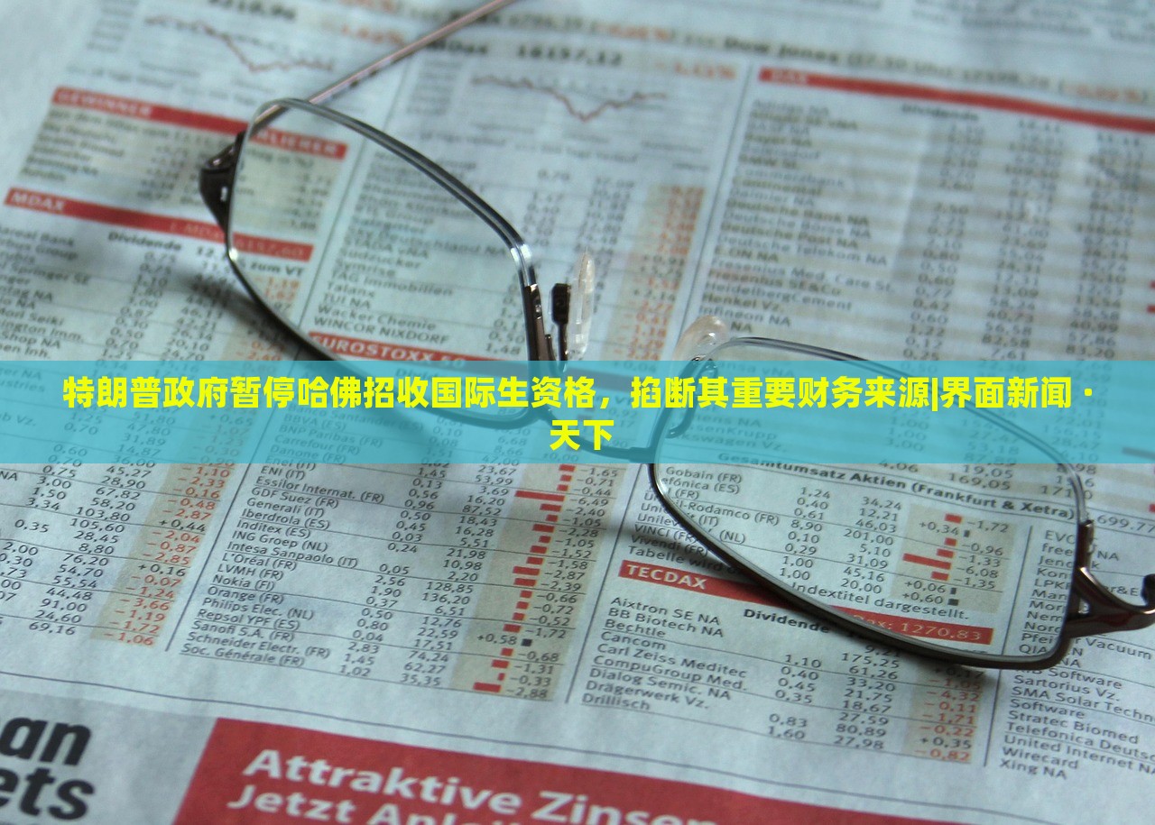 特朗普政府暂停哈佛招收国际生资格，掐断其重要财务来源|界面新闻 · 天下
