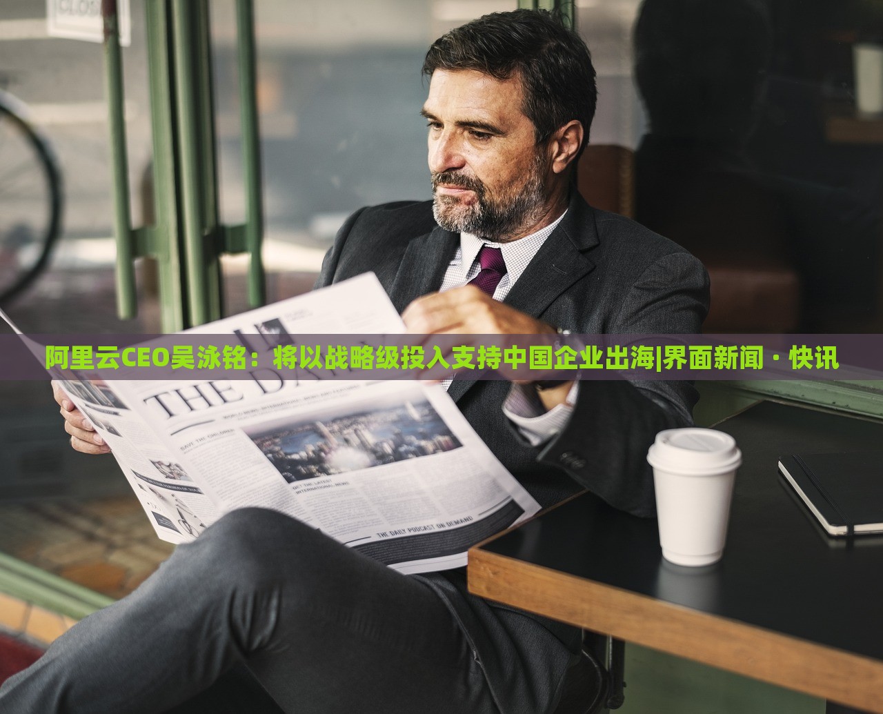 阿里云CEO吴泳铭：将以战略级投入支持中国企业出海|界面新闻 · 快讯