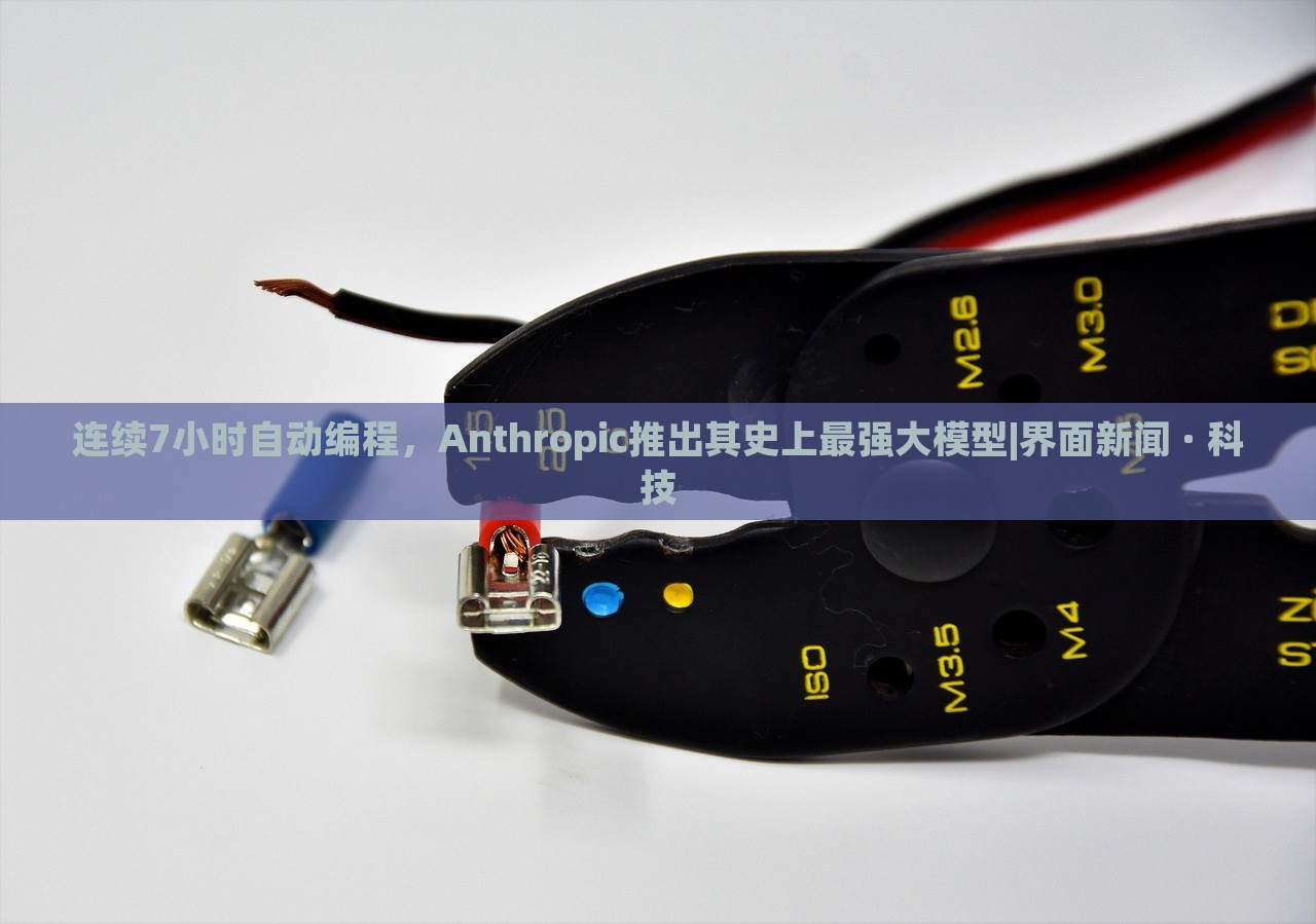 连续7小时自动编程，Anthropic推出其史上最强大模型|界面新闻 · 科技