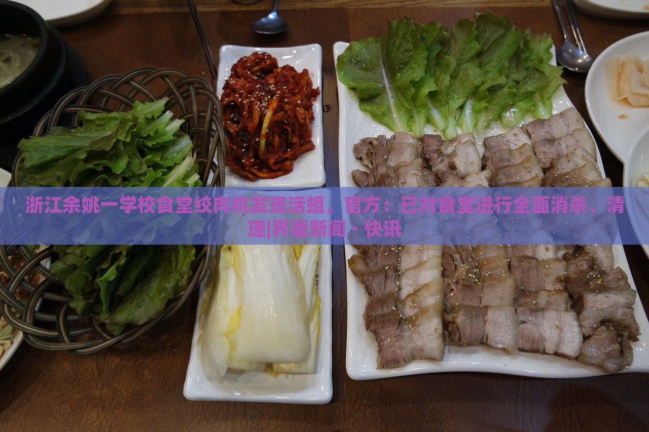 浙江余姚一学校食堂绞肉机发现活蛆，官方：已对食堂进行全面消杀、清理|界面新闻 · 快讯