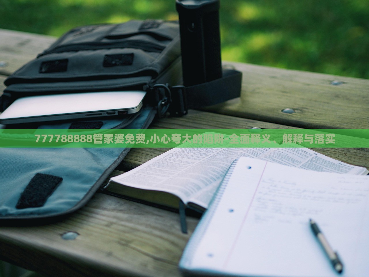 777788888管家婆免费,小心夸大的陷阱-全面释义、解释与落实