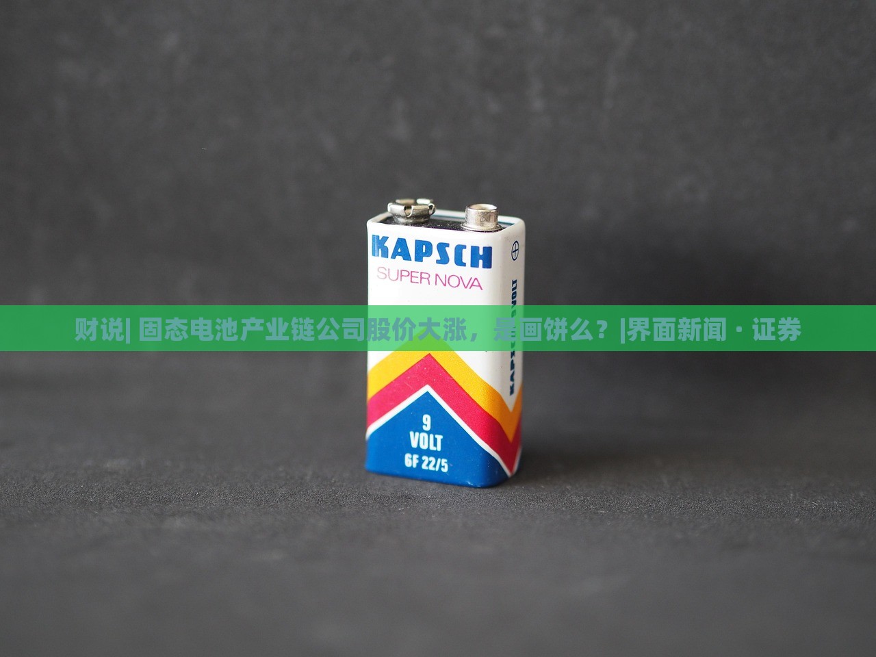 财说| 固态电池产业链公司股价大涨，是画饼么？|界面新闻 · 证券