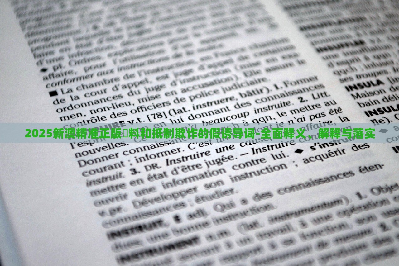 2025新澳精准正版資料和抵制欺诈的假诱导词-全面释义、解释与落实