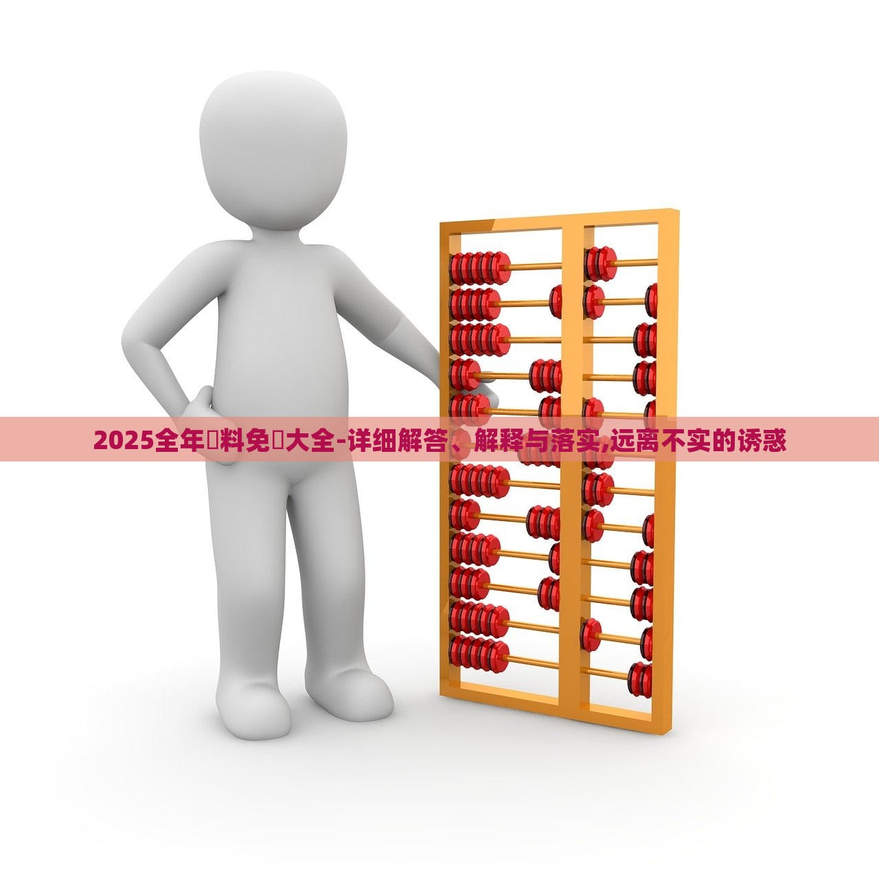 2025全年資料免費大全-详细解答、解释与落实,远离不实的诱惑