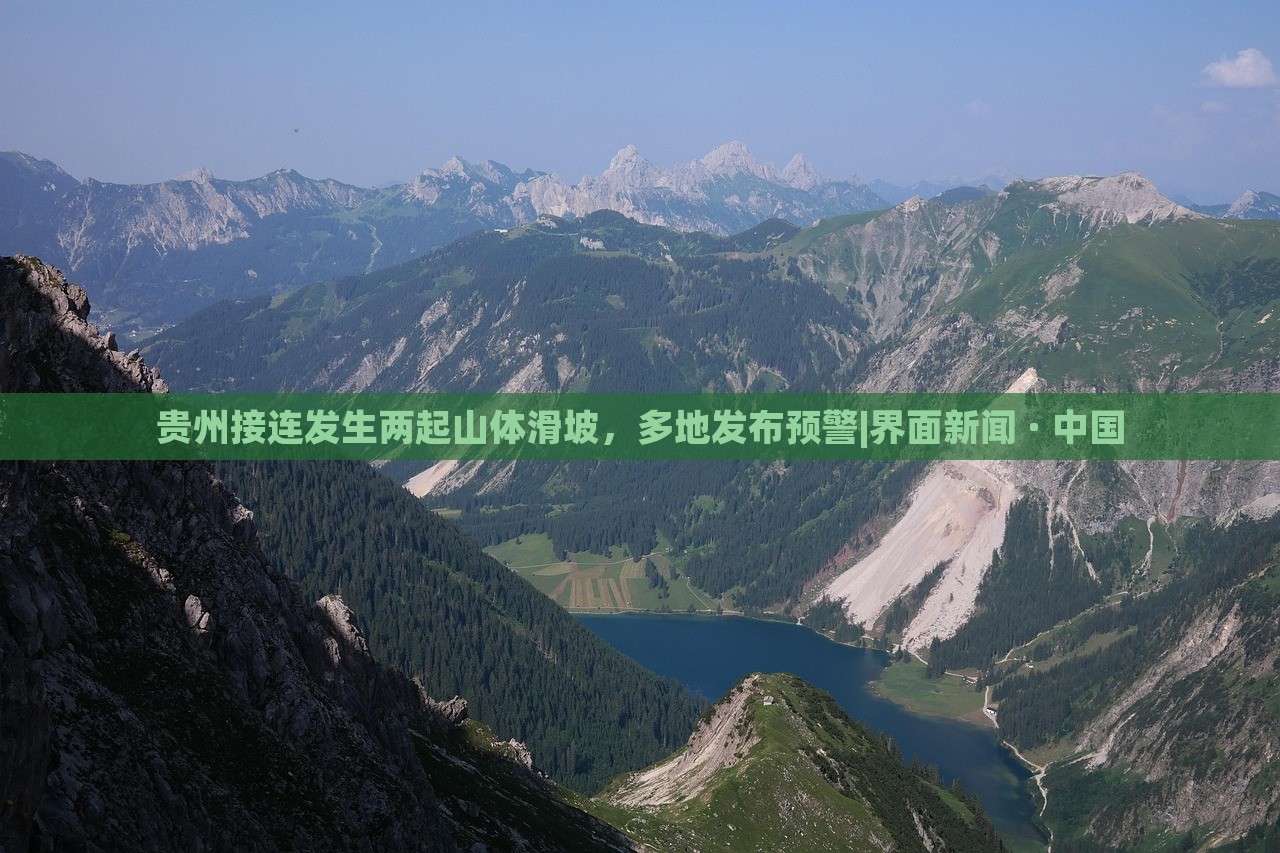 贵州接连发生两起山体滑坡，多地发布预警|界面新闻 · 中国