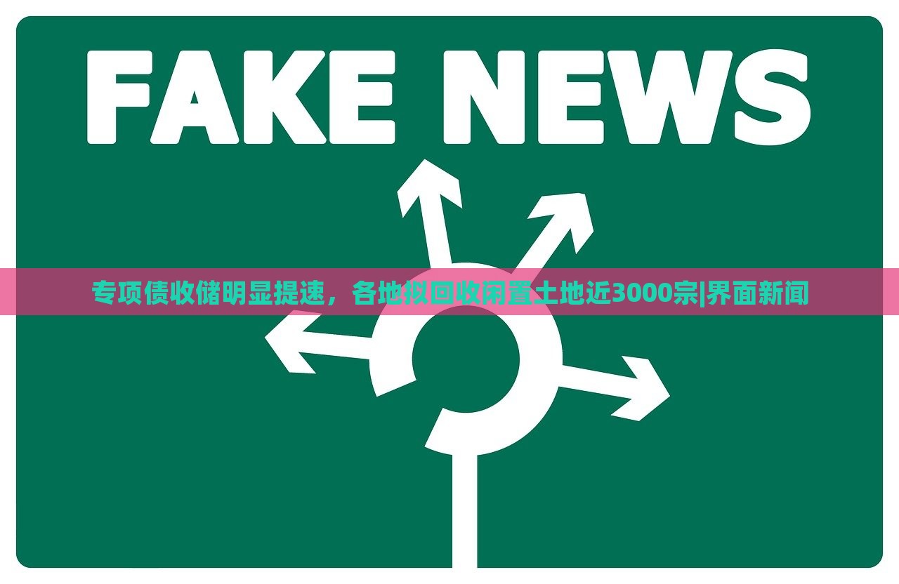 专项债收储明显提速，各地拟回收闲置土地近3000宗|界面新闻
