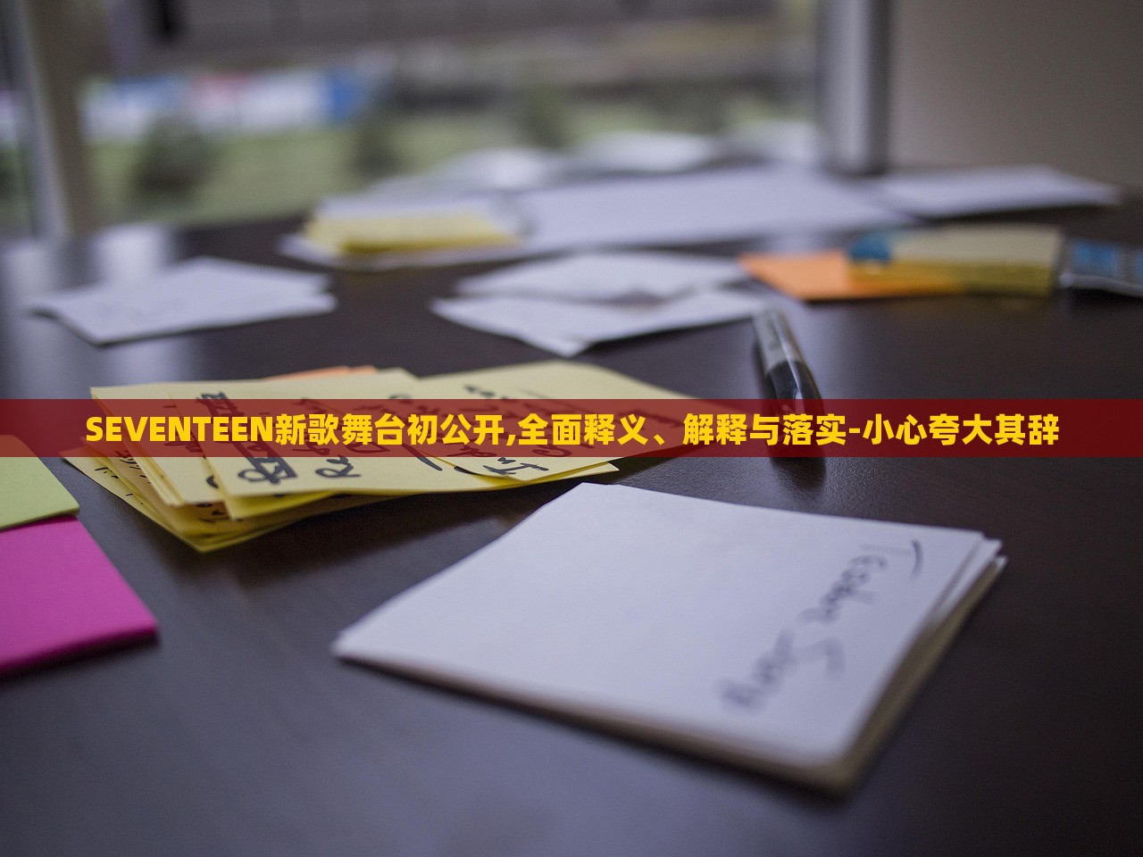 SEVENTEEN新歌舞台初公开,全面释义、解释与落实-小心夸大其辞