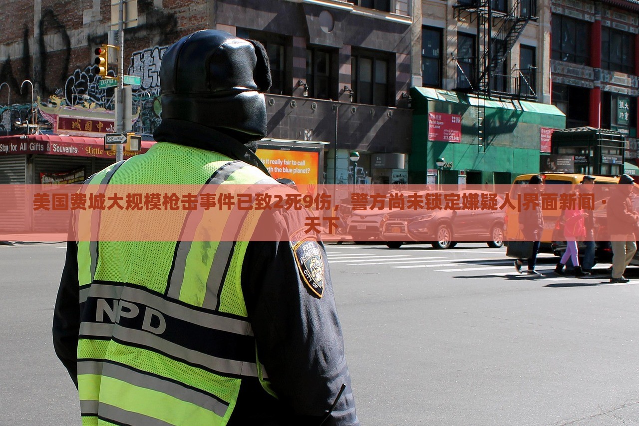美国费城大规模枪击事件已致2死9伤，警方尚未锁定嫌疑人|界面新闻 · 天下