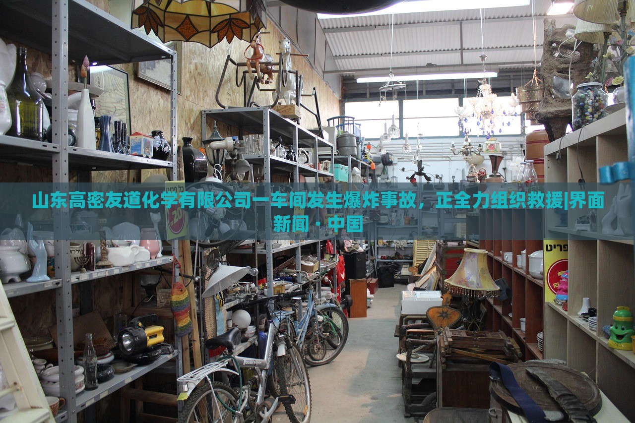 山东高密友道化学有限公司一车间发生爆炸事故，正全力组织救援|界面新闻 · 中国