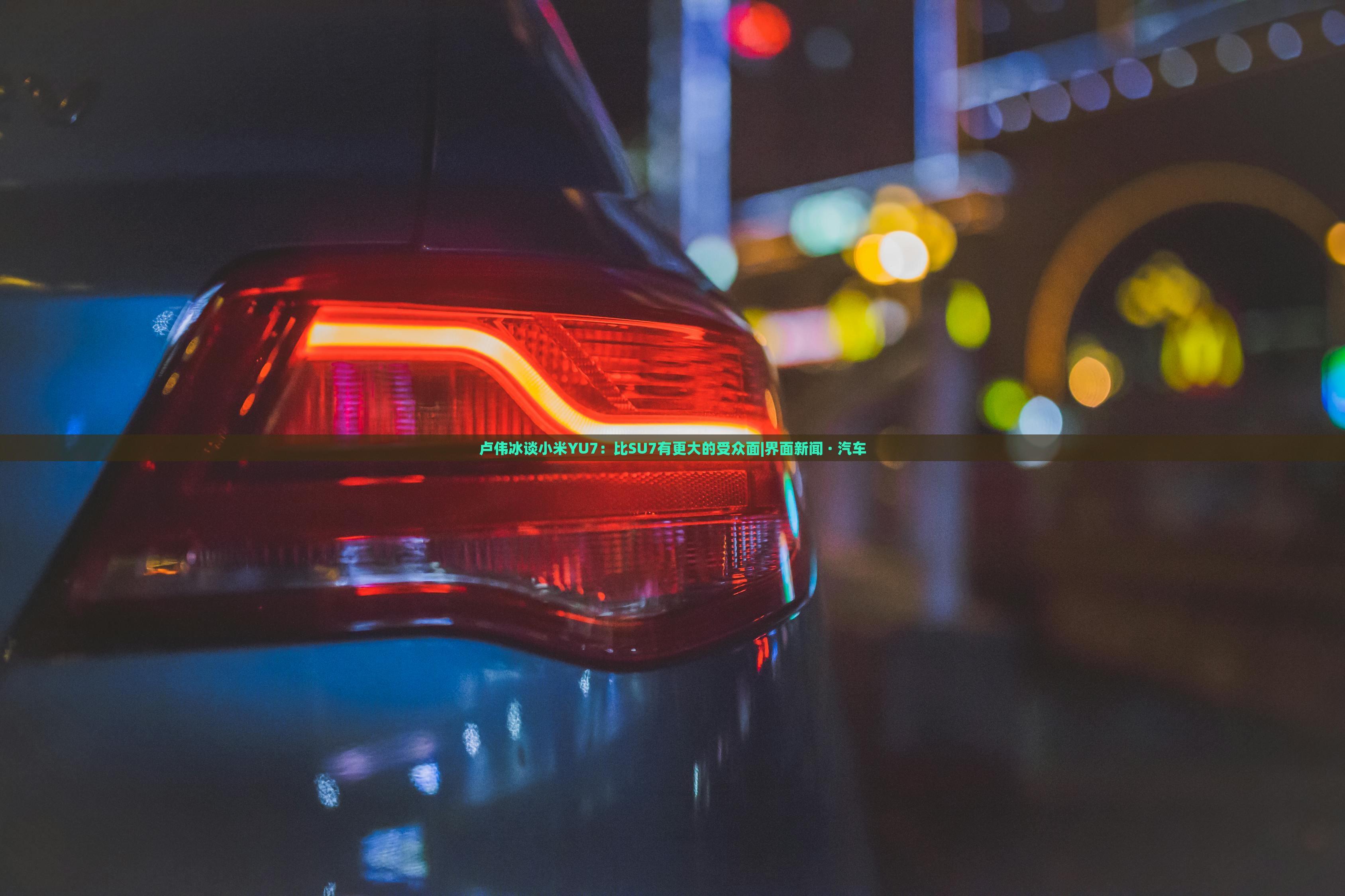 卢伟冰谈小米YU7：比SU7有更大的受众面|界面新闻 · 汽车