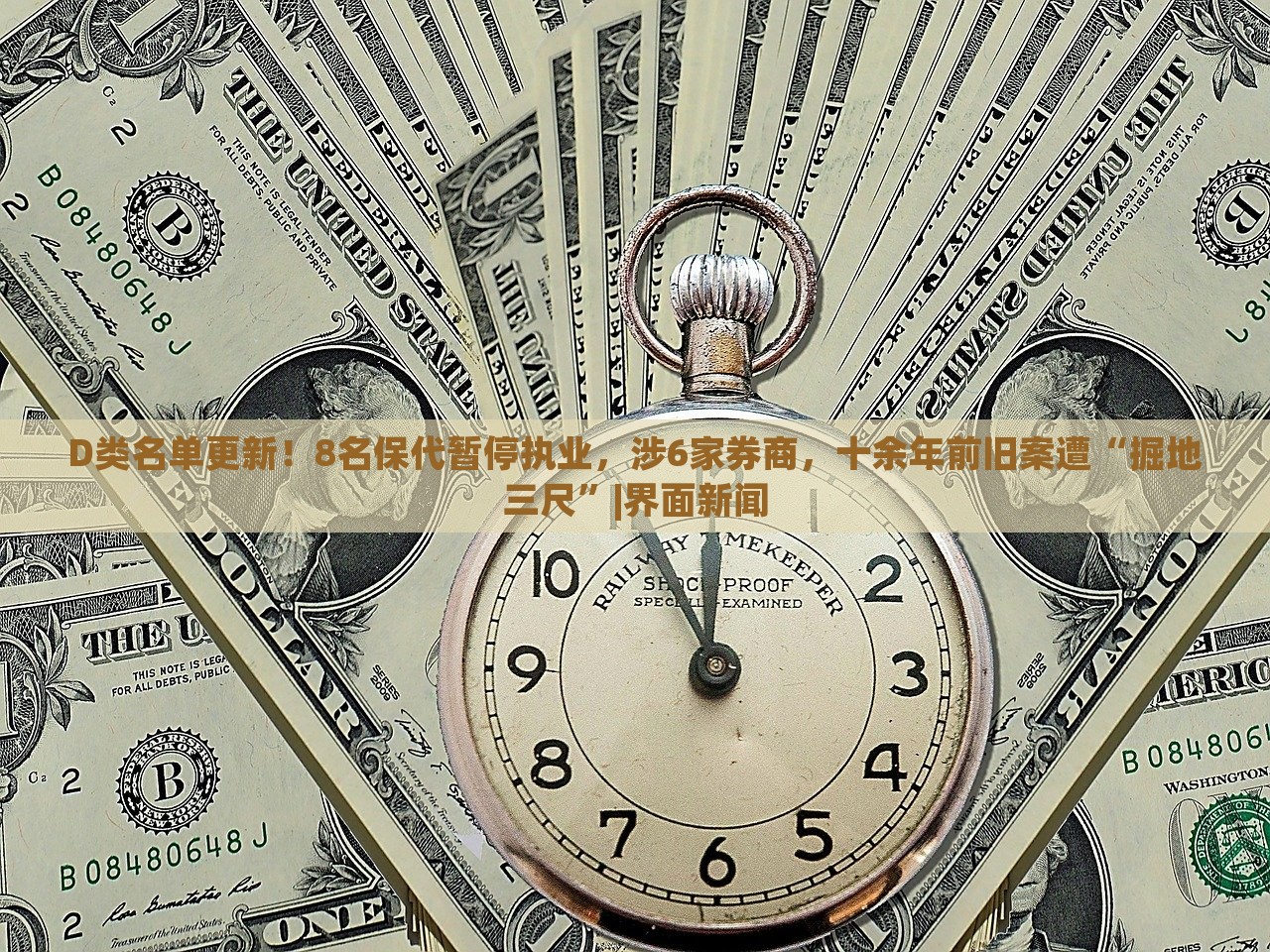 D類名單更新！8名保代暫停執(zhí)業(yè)，涉6家券商，十余年前舊案遭“掘地三尺”|界面新聞