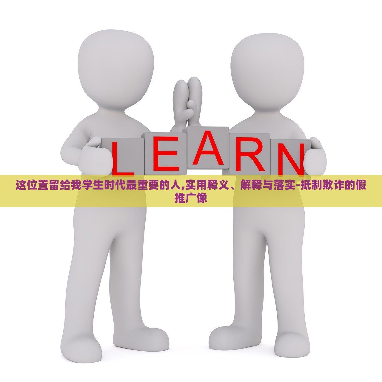 這位置留給我學(xué)生時(shí)代最重要的人,實(shí)用釋義、解釋與落實(shí)-抵制欺詐的假推廣像