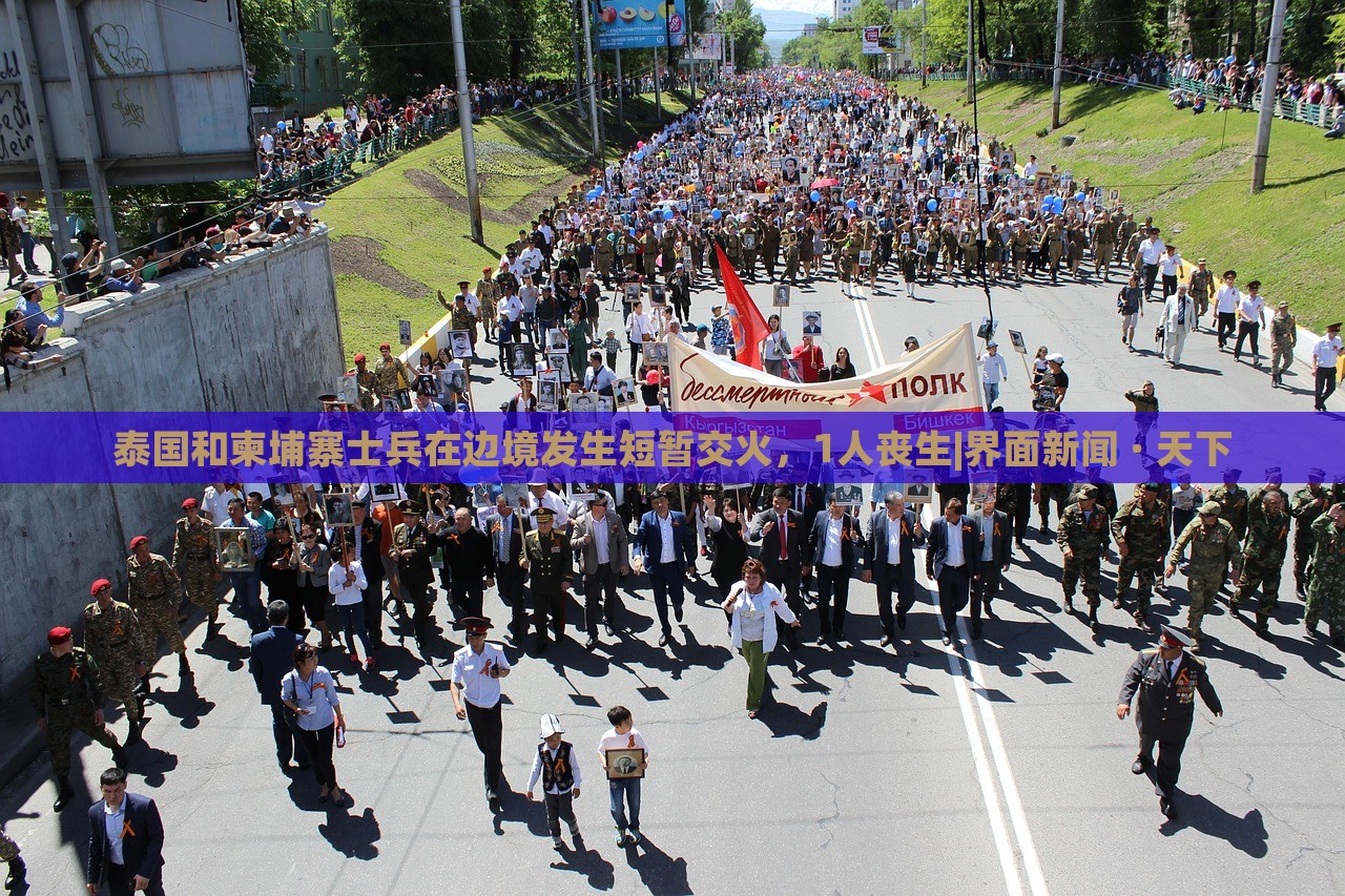 泰国和柬埔寨士兵在边境发生短暂交火，1人丧生|界面新闻 · 天下