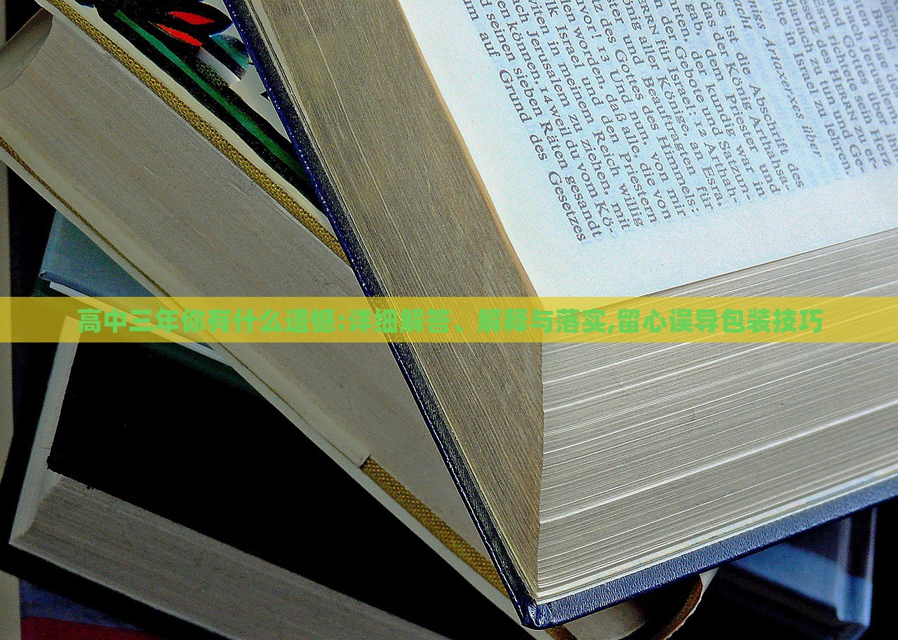 高中三年你有什么遺憾:詳細(xì)解答、解釋與落實(shí),留心誤導(dǎo)包裝技巧