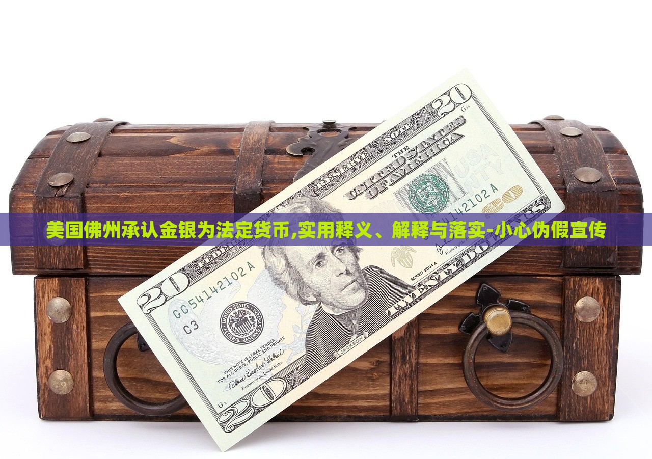 美國(guó)佛州承認(rèn)金銀為法定貨幣,實(shí)用釋義、解釋與落實(shí)-小心偽假宣傳 美國(guó)佛州承認(rèn)金銀為法定貨幣,實(shí)用釋義、解釋與落實(shí)-小心偽假宣傳