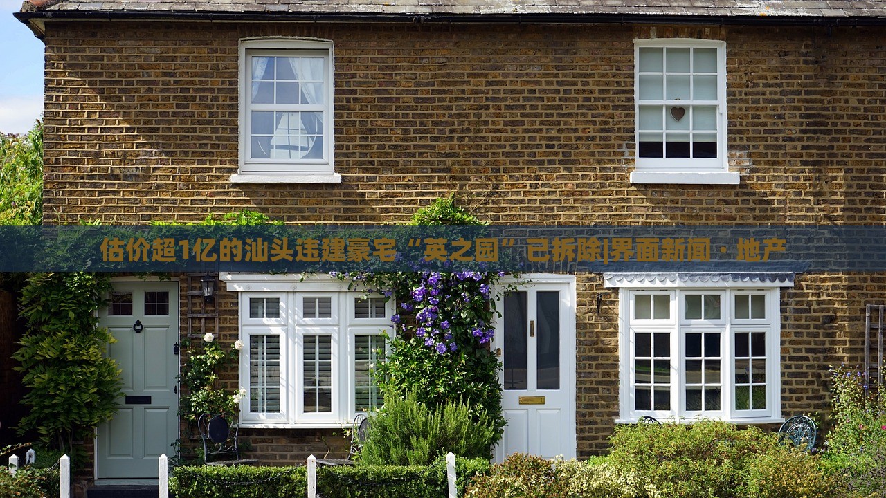 估价超1亿的汕头违建豪宅“英之园”已拆除|界面新闻 · 地产