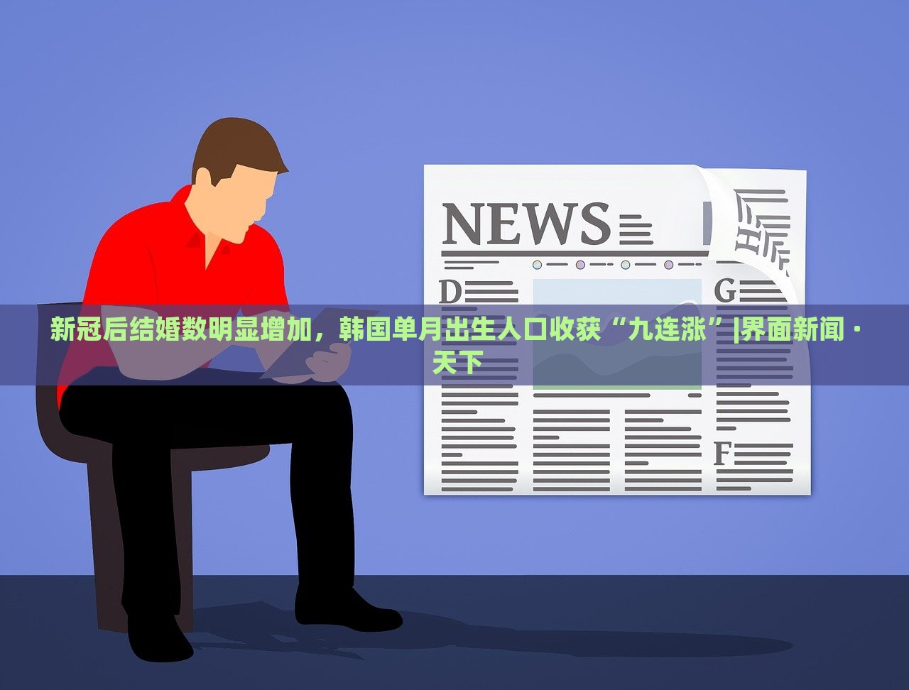 新冠后結婚數明顯增加，韓國單月出生人口收獲“九連漲”|界面新聞 · 天下