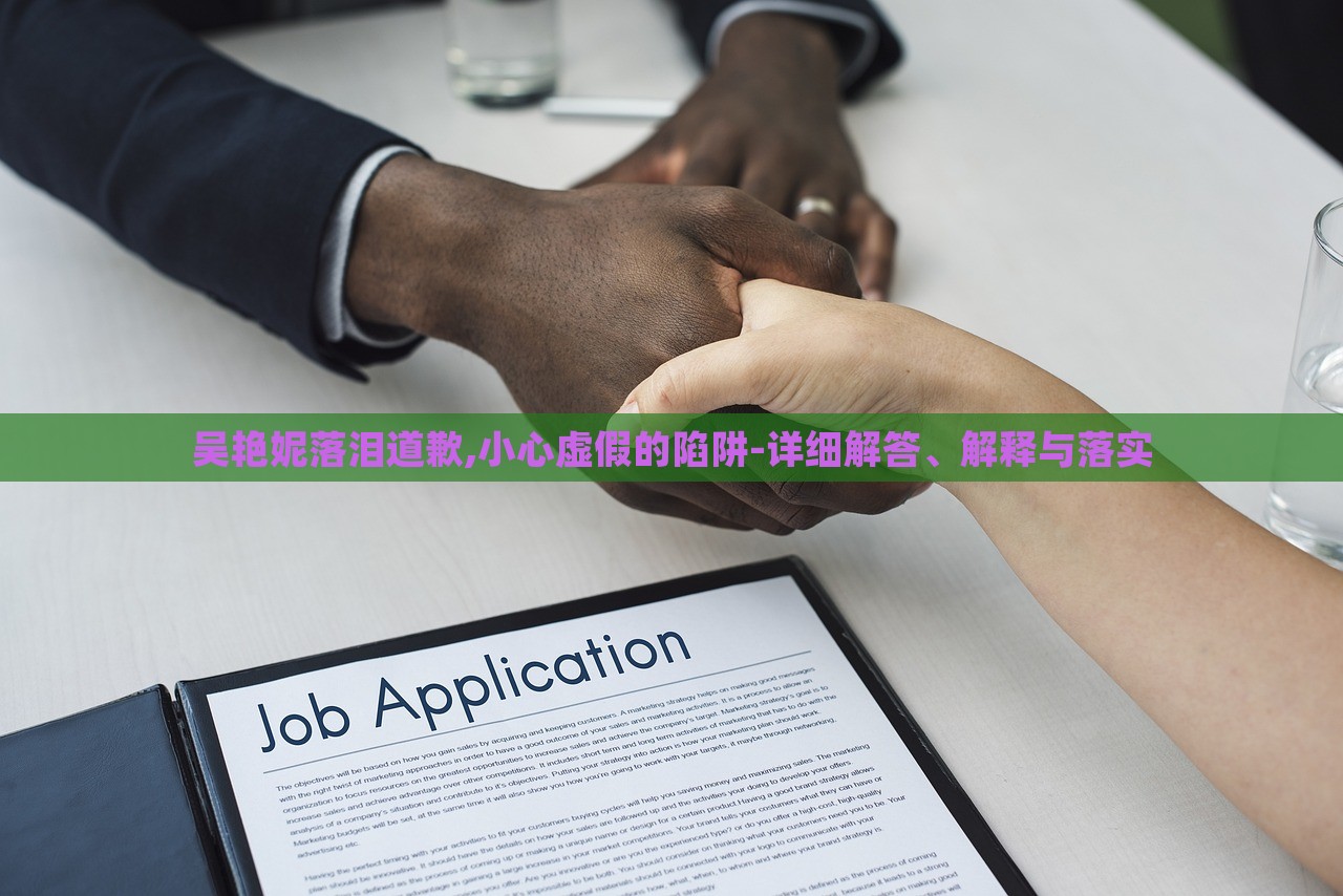 吳艷妮落淚道歉,小心虛假的陷阱-詳細(xì)解答、解釋與落實(shí)