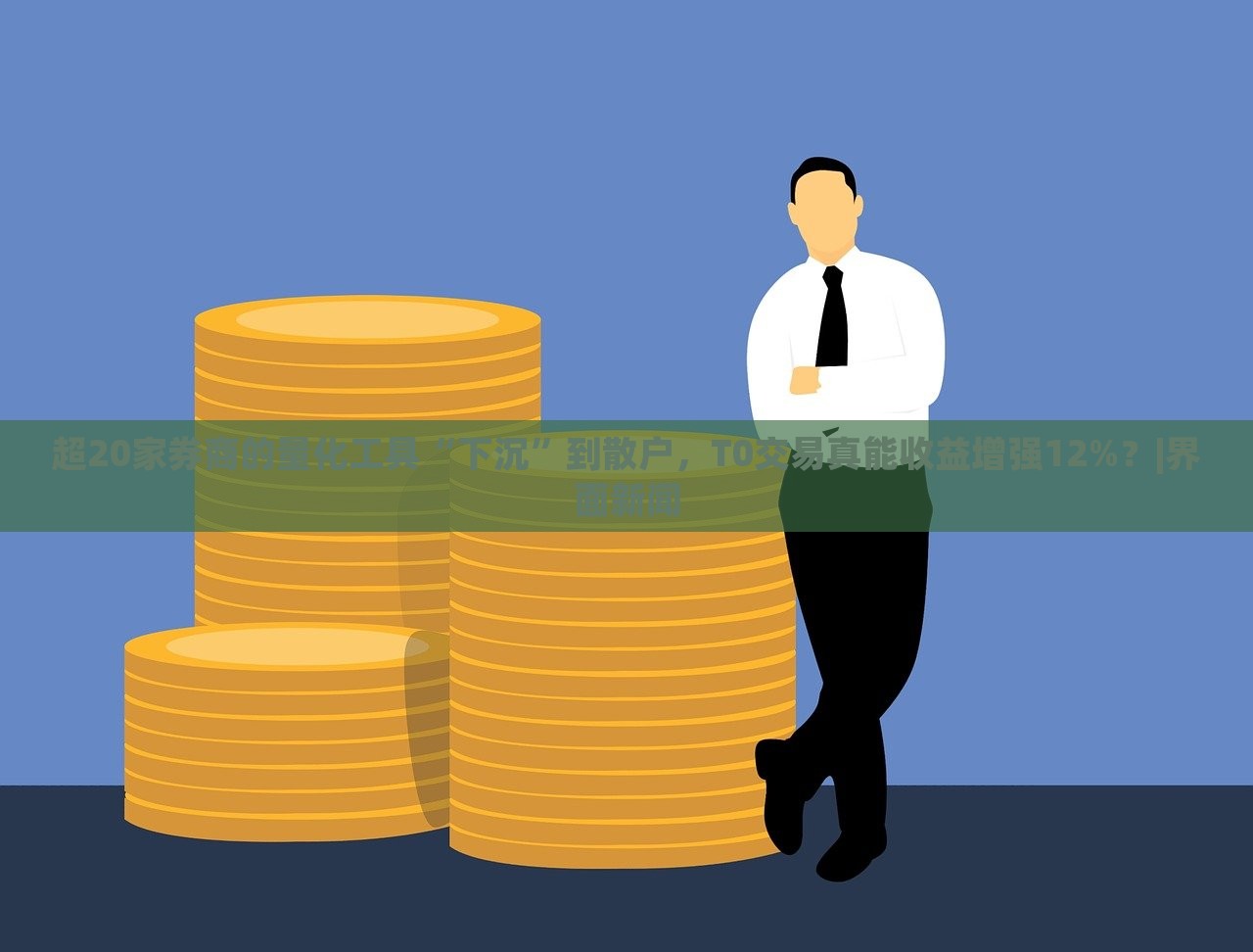 超20家券商的量化工具“下沉”到散戶，T0交易真能收益增強12%？|界面新聞