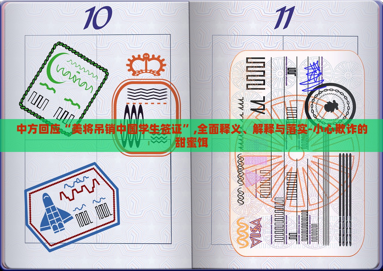中方回應“美將吊銷中國學生簽證”,全面釋義、解釋與落實-小心欺詐的甜蜜餌