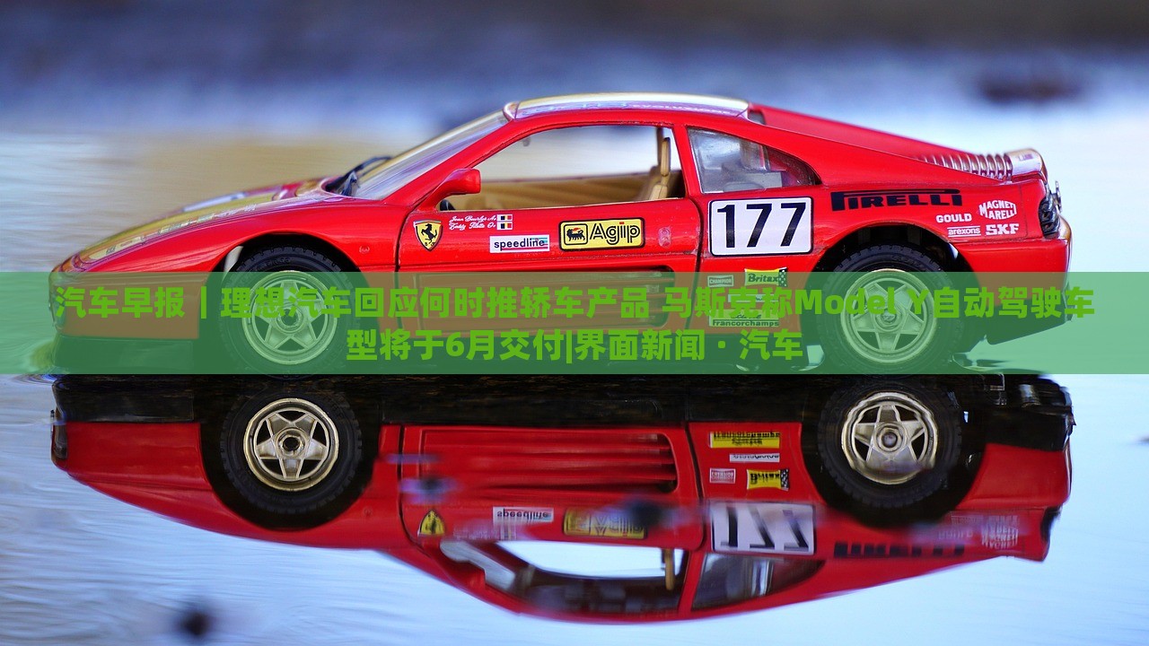 汽車早報｜理想汽車回應(yīng)何時推轎車產(chǎn)品 馬斯克稱Model Y自動駕駛車型將于6月交付|界面新聞 · 汽車