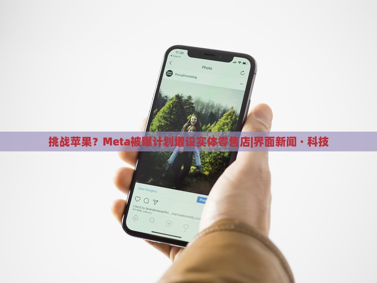 挑戰(zhàn)蘋(píng)果？Meta被曝計(jì)劃增設(shè)實(shí)體零售店|界面新聞 · 科技