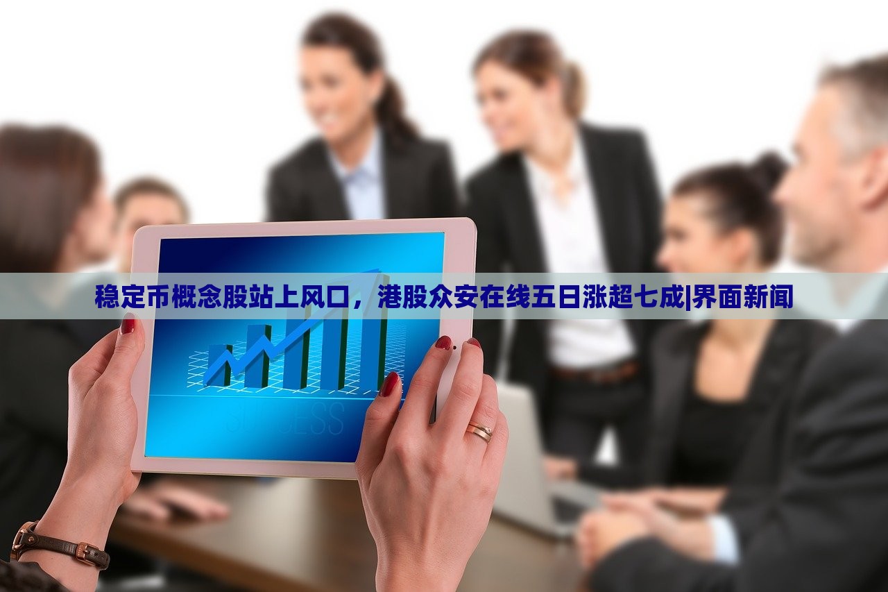 穩(wěn)定幣概念股站上風(fēng)口，港股眾安在線五日漲超七成|界面新聞