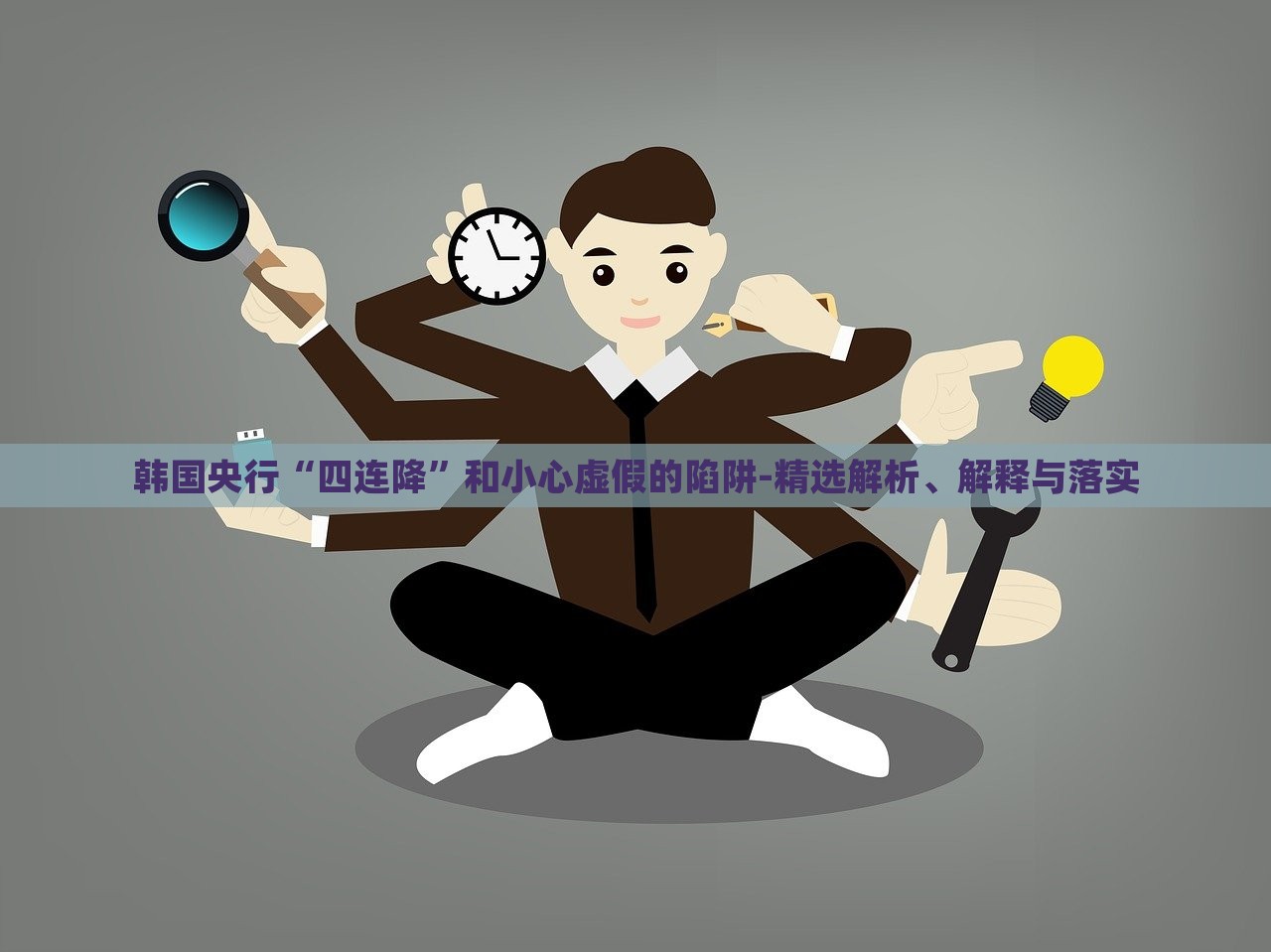 韓國央行“四連降”和小心虛假的陷阱-精選解析、解釋與落實(shí)