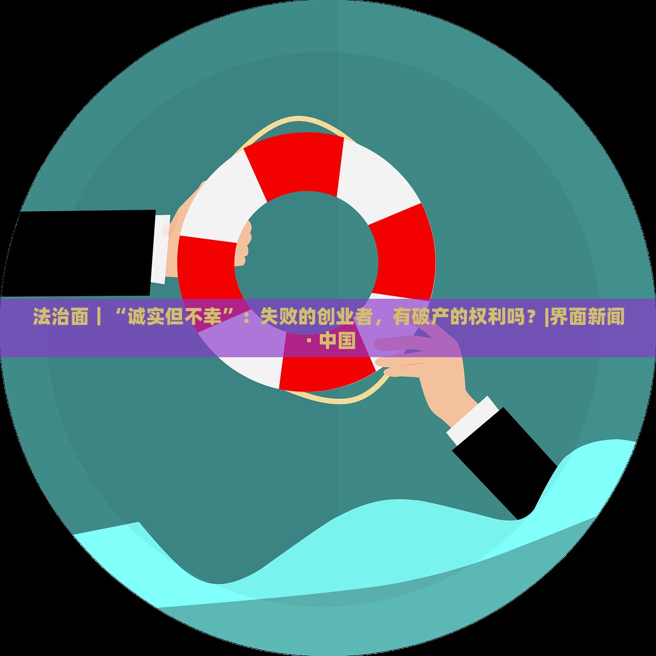 法治面｜“誠實但不幸”：失敗的創(chuàng)業(yè)者，有破產(chǎn)的權(quán)利嗎？|界面新聞 · 中國