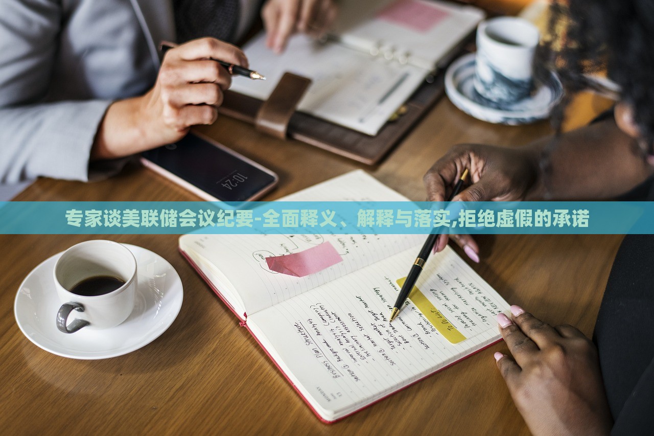 專家談美聯(lián)儲會議紀要-全面釋義、解釋與落實,拒絕虛假的承諾 專家談美聯(lián)儲會議紀要-全面釋義、解釋與落實,拒絕虛假的承諾