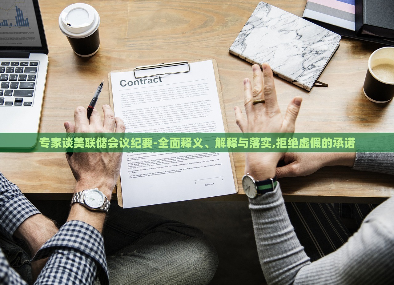 專家談美聯(lián)儲會議紀要-全面釋義、解釋與落實,拒絕虛假的承諾 專家談美聯(lián)儲會議紀要-全面釋義、解釋與落實,拒絕虛假的承諾