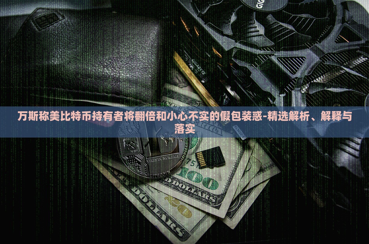 萬斯稱美比特幣持有者將翻倍和小心不實的假包裝惑-精選解析、解釋與落實 萬斯稱美比特幣持有者將翻倍和小心不實的假包裝惑-精選解析、解釋與落實
