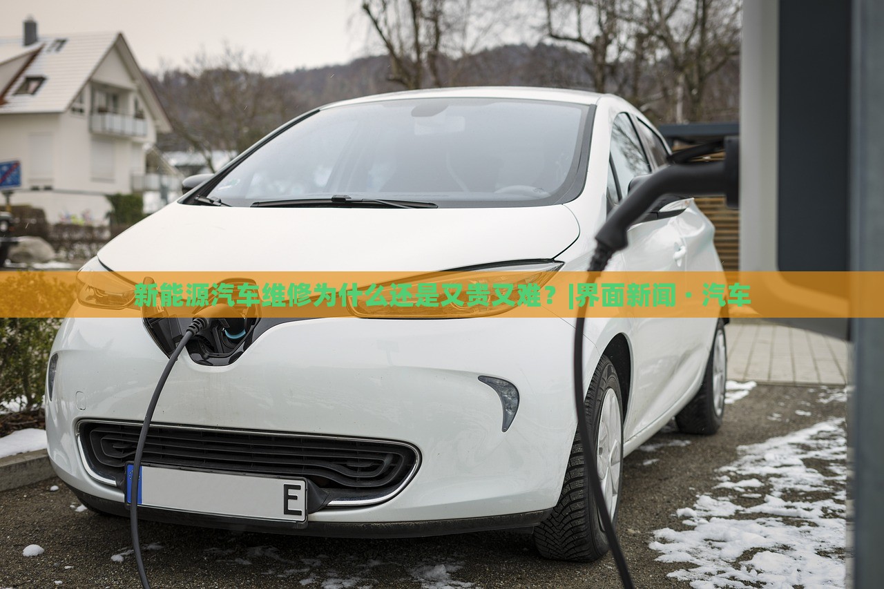新能源汽車維修為什么還是又貴又難？|界面新聞 · 汽車