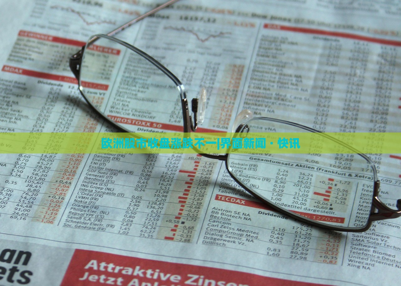 欧洲股市收盘涨跌不一|界面新闻 · 快讯
