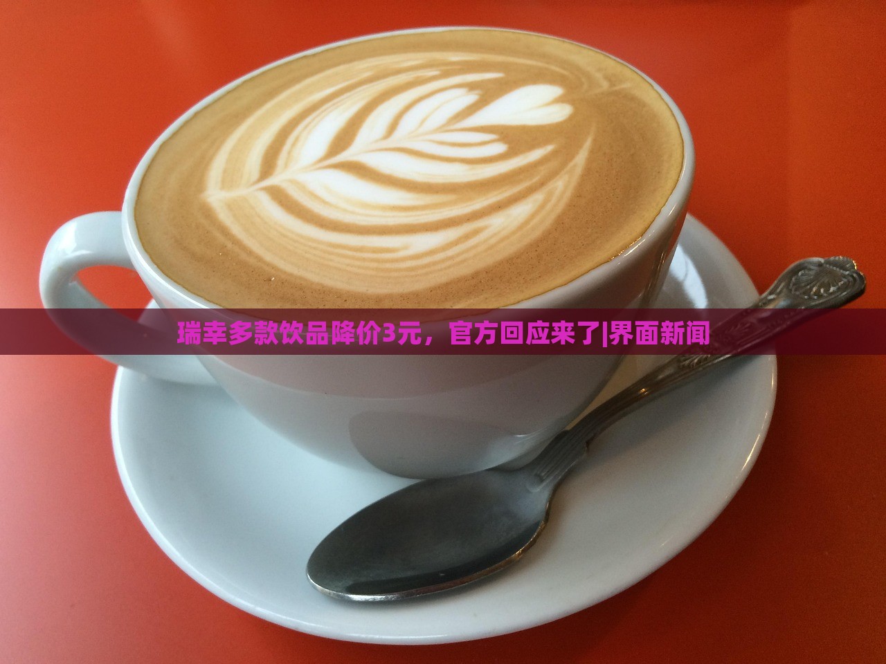 瑞幸多款飲品降價(jià)3元，官方回應(yīng)來(lái)了|界面新聞